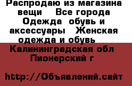 Распродаю из магазина вещи  - Все города Одежда, обувь и аксессуары » Женская одежда и обувь   . Калининградская обл.,Пионерский г.